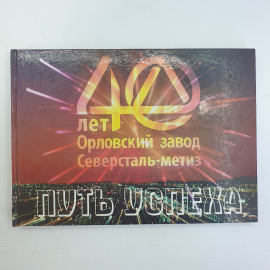 Фотокнига "40 лет Орловскому заводу Северсталь-метиз", Орел, 2007г.
